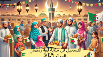 التسجيل فى منحة قفة رمضان بالجزائر 2025