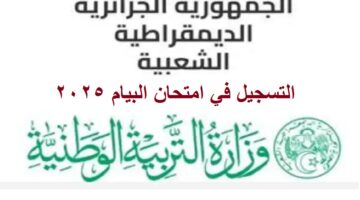 التسجيل في امتحان البيام 2025