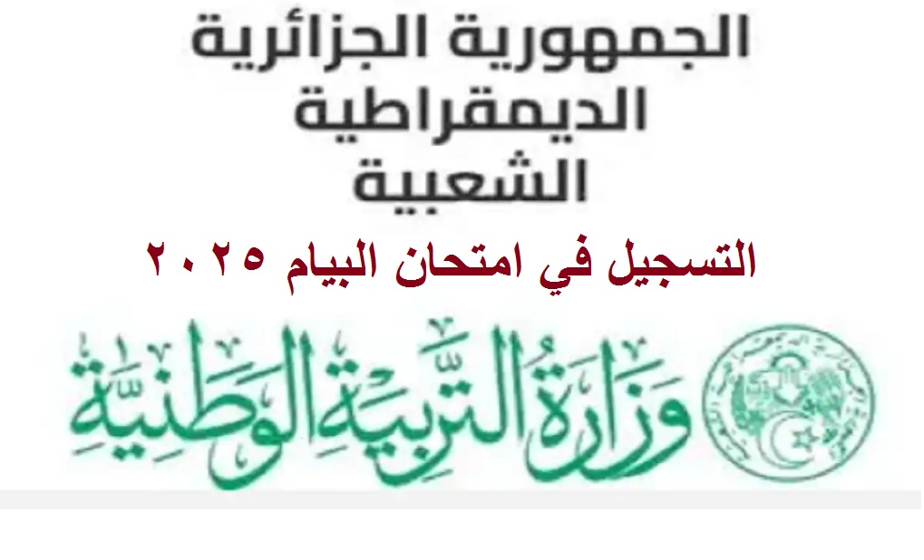 “lمتاح”رابط تسجيل امتحان البيام الجزائر دورة 2025 عبر موقع الديوان الوطني