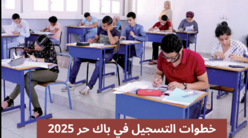 التسجيل في باك حر 2025