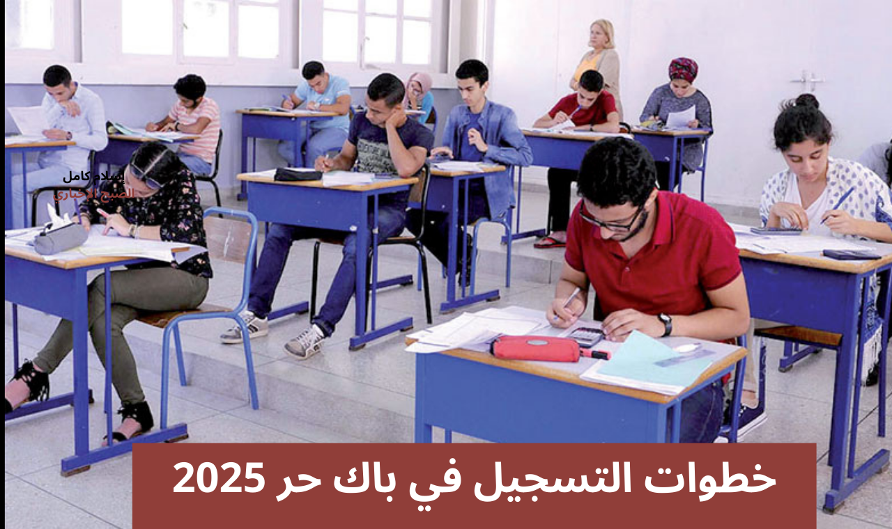 تعرف على .. رابط التسجيل بصفة مترشح حر 2025 لاجتياز امتحانات البكالوريا وزارة التربية الوطنية بالمغرب 2 تعرف على .. رابط التسجيل بصفة مترشح حر 2025 لاجتياز امتحانات البكالوريا وزارة التربية الوطنية بالمغرب
