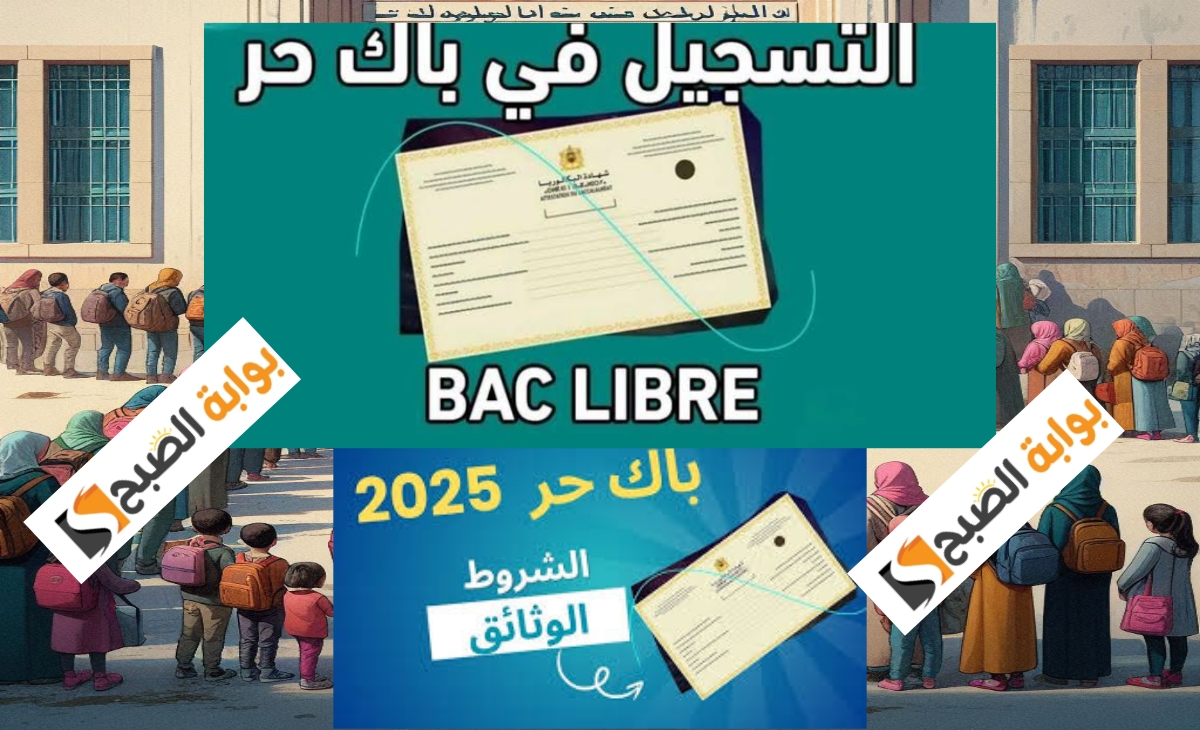 خطوات التسجيل في باك حر المغرب men.gov.ma والشروط والمستندات المطلوبة 2025 /2024