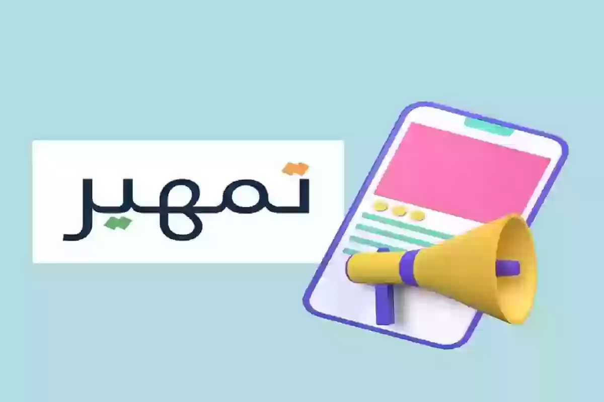 الرابط والخطوات.. طريقة التسجيل في برنامج تمهير 1446 وهذه هي الشروط 5 الرابط والخطوات.. طريقة التسجيل في برنامج تمهير 1446 وهذه هي الشروط