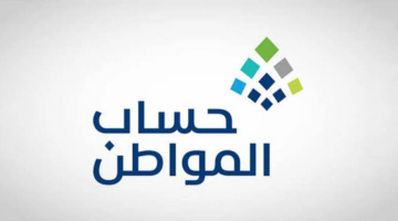 التسجيل في برنامج حساب المواطن 1446