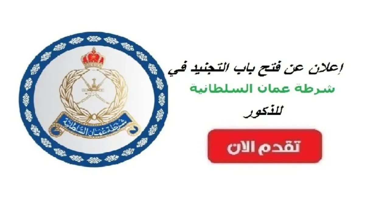 تقدم الآن.. رابط التسجيل في تجنيد شرطة عمان السلطانية 2024 والشروط المطلوبة 2 تقدم الآن.. رابط التسجيل في تجنيد شرطة عمان السلطانية 2024 والشروط المطلوبة