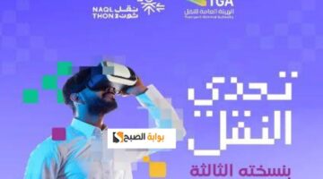 التسجيل في تحدي النقل النسخة الثالثة
