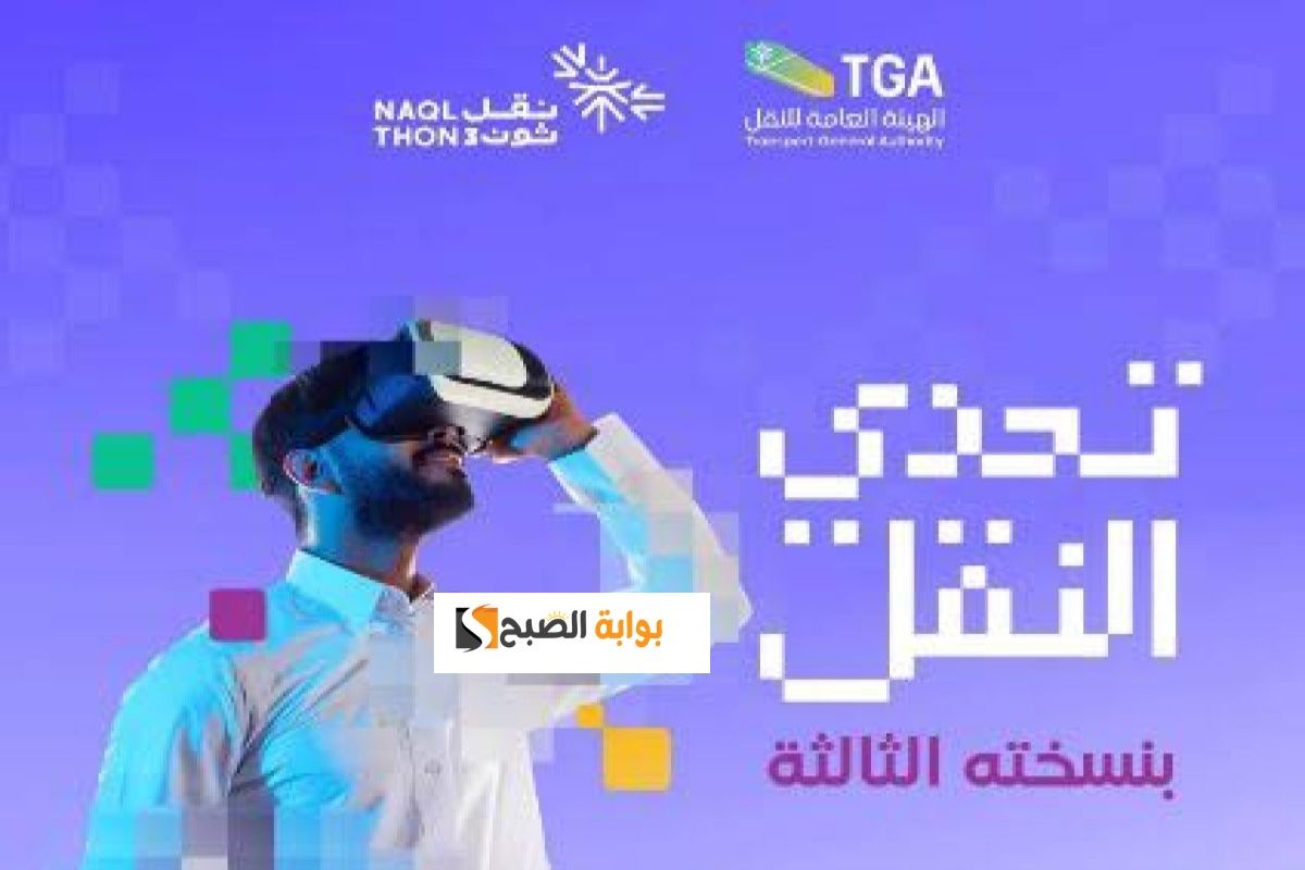 كيفية التسجيل في تحدي النقل النسخة الثالثة وكم قيمة الجوائز