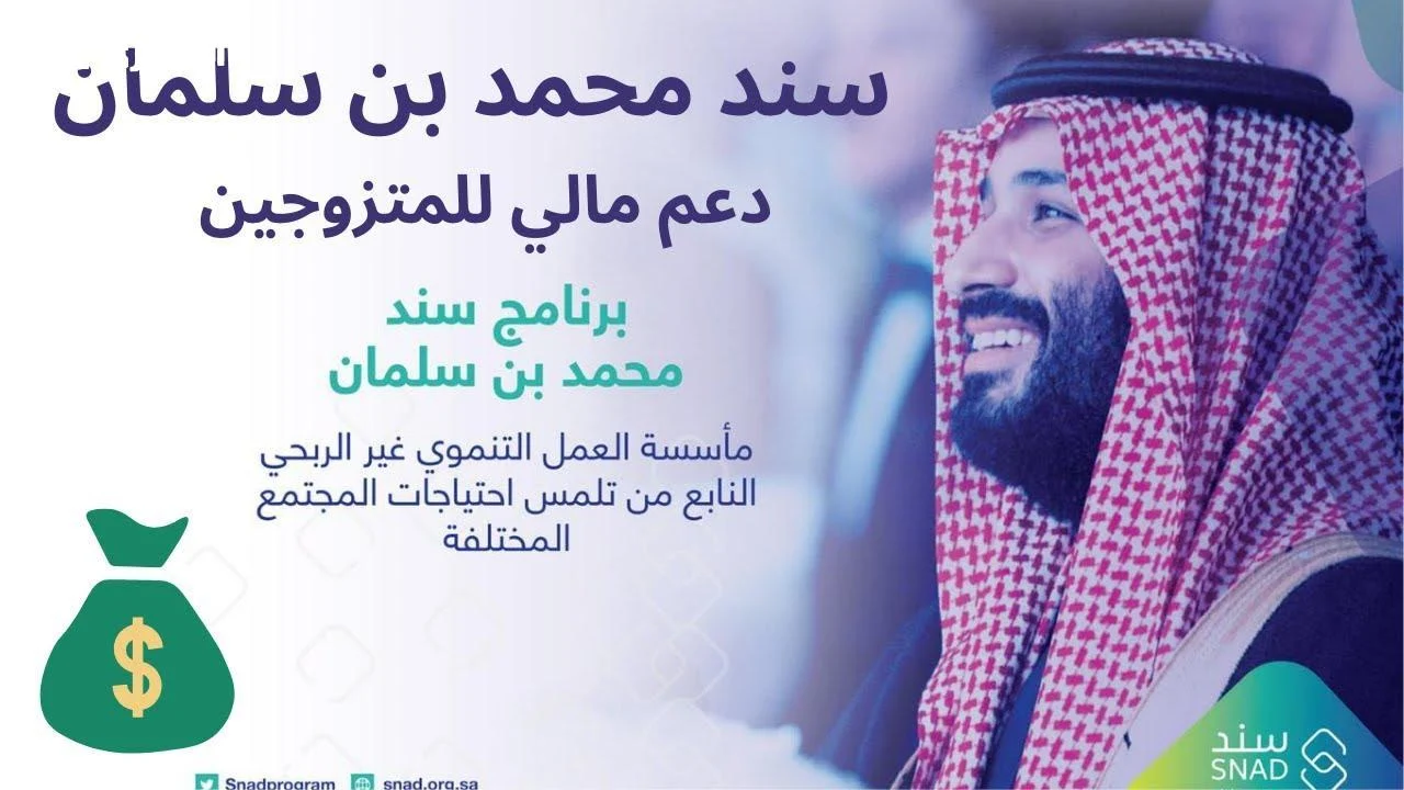 شروط وخطوات التسجيل في سند محمد بن سلمان للمقبلين علي الزواج للحصول علي الدعم المالي