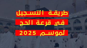 التسجيل في قرعة الحج 2025