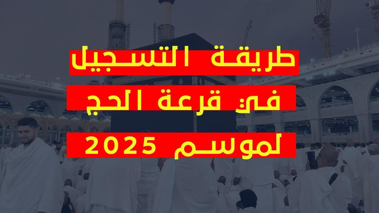 رابط التسجيل في قرعة الحج 2025 الكويت عبر وزارة الأوقاف الكويتية والشروط المطلوبة 5 رابط التسجيل في قرعة الحج 2025 الكويت عبر وزارة الأوقاف الكويتية والشروط المطلوبة