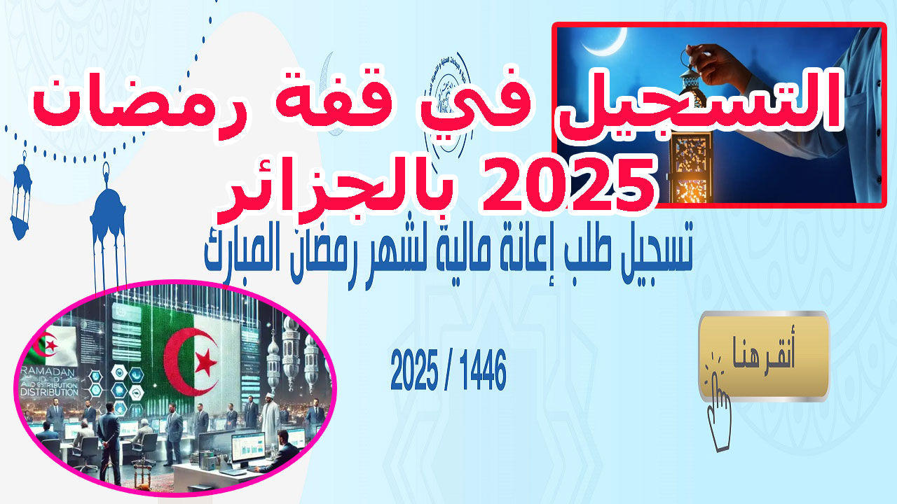 افتح الآن “interieur.gov.dz”.. رابط التسجيل في قفة رمضان 2025 بالجزائر من وزارة الداخلية والجماعات المحلية للحصول علي 10,000 دينار جزائري