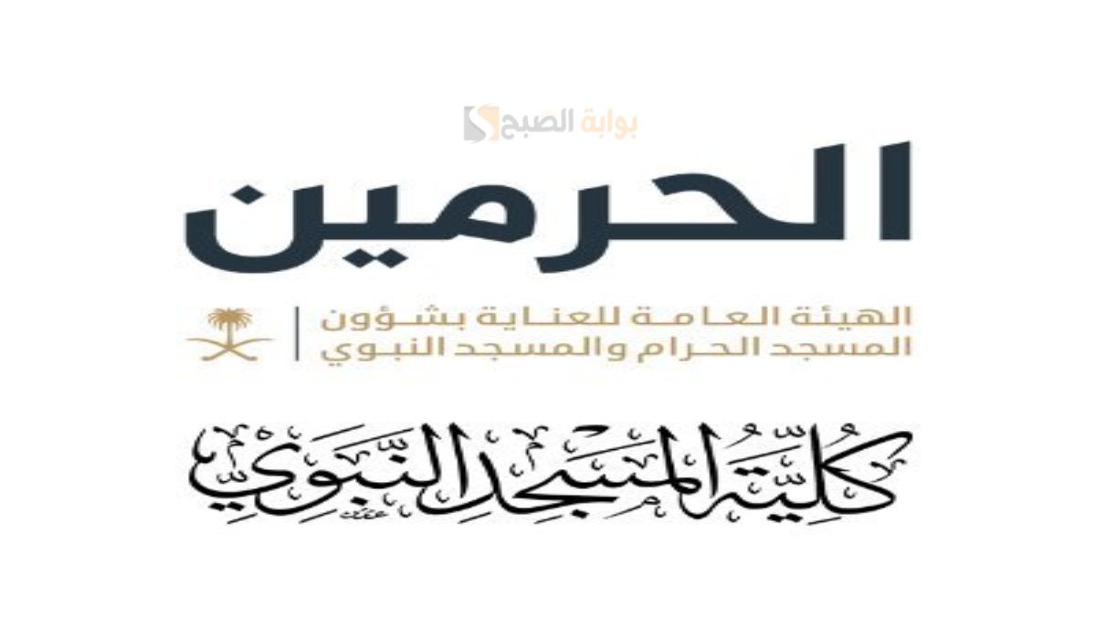 شروط وآلية التسجيل في كلية المسجد النبوي 1446 لخريجي الثانوية 2 شروط وآلية التسجيل في كلية المسجد النبوي 1446 لخريجي الثانوية