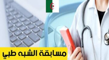 التسجيل في مسابقة التكوين شبه الطبي في الجزائر لعام 2024 2025