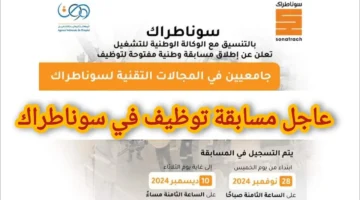 التسجيل في مسابقة سوناطراك الجزائر