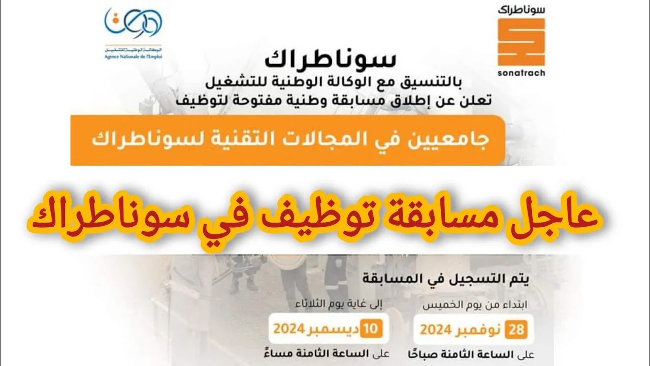 nationalrecruit.sonatrach.dz لينـــك التسجيل في مسابقة سوناطراك الجزائر 2024 والشروط وأهم التخصصات المطلوبة