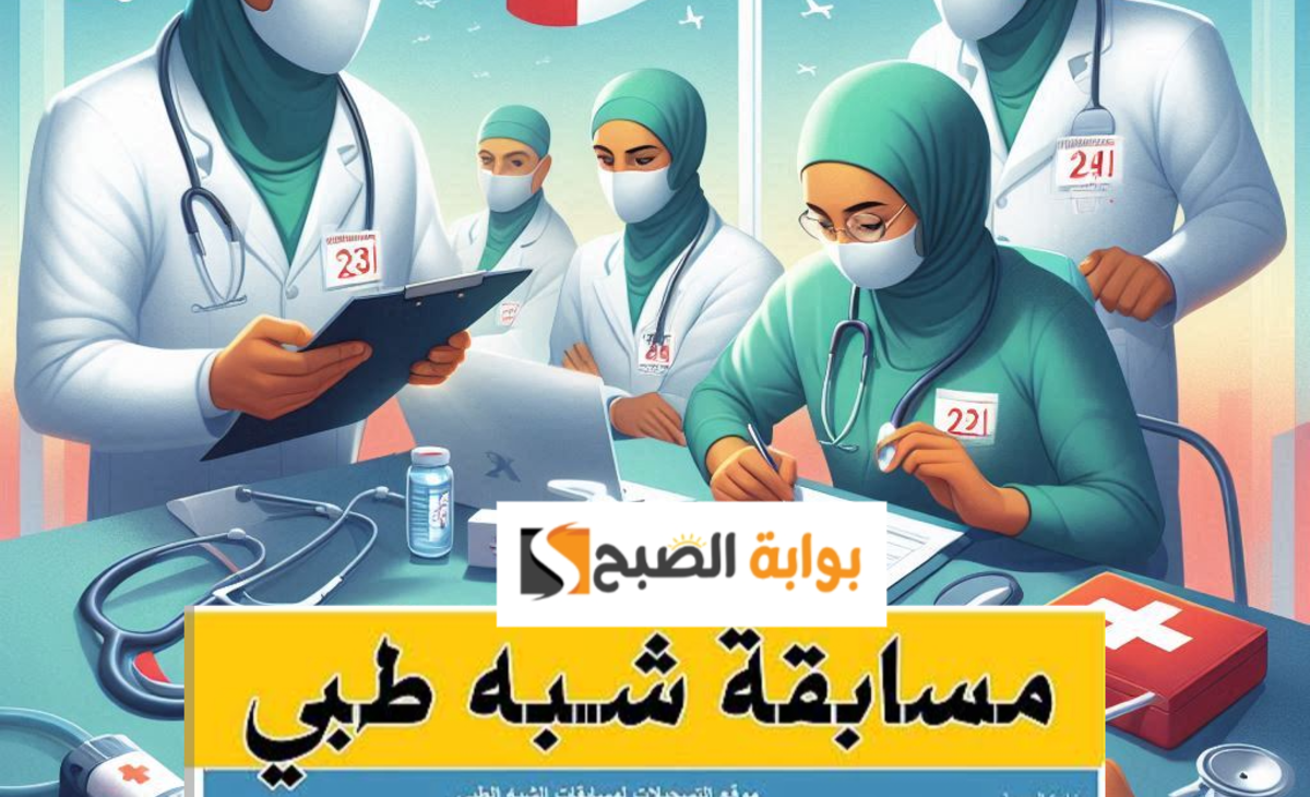 رابط التسجيل في مسابقة شبه طبي 2024 www formation.sante.gov.dz والمستندات المطلوبة