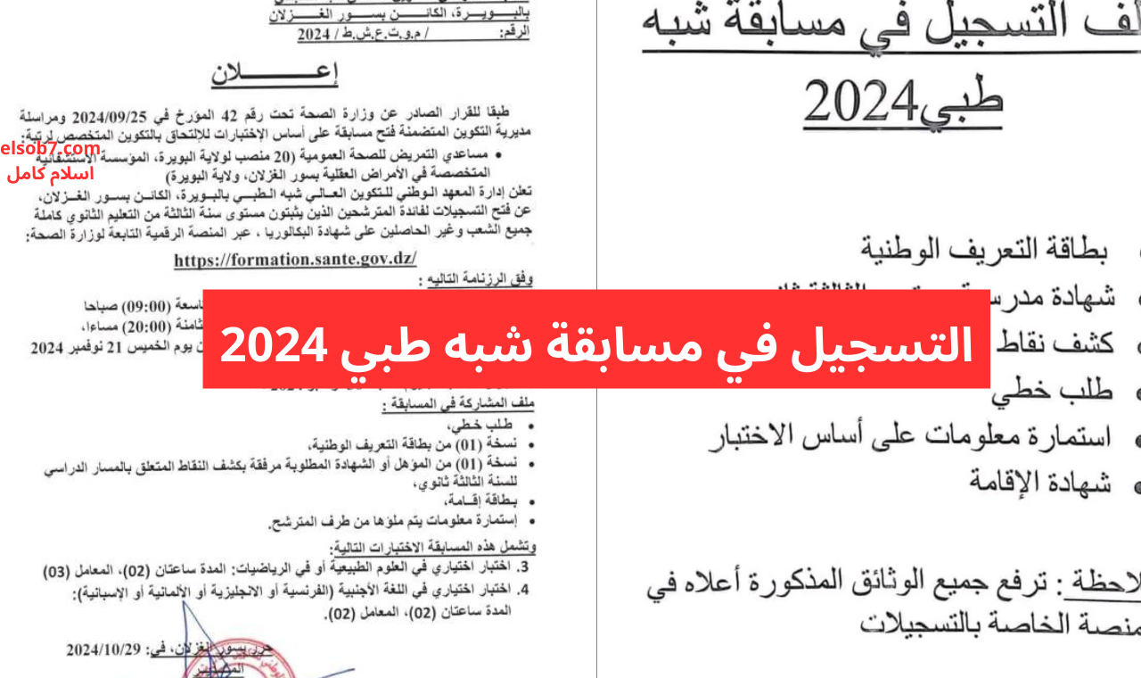 formation.sante.gov.dz رابط سحب استدعاء مسابقة الشبه الطبي 2024 التوظيف على أساس الاختبار
