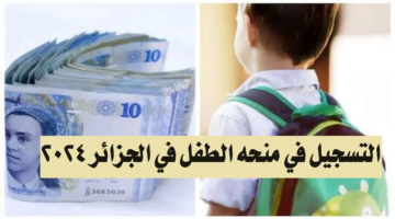 التسجيل في منحة الطفل 2024 بالجزائر