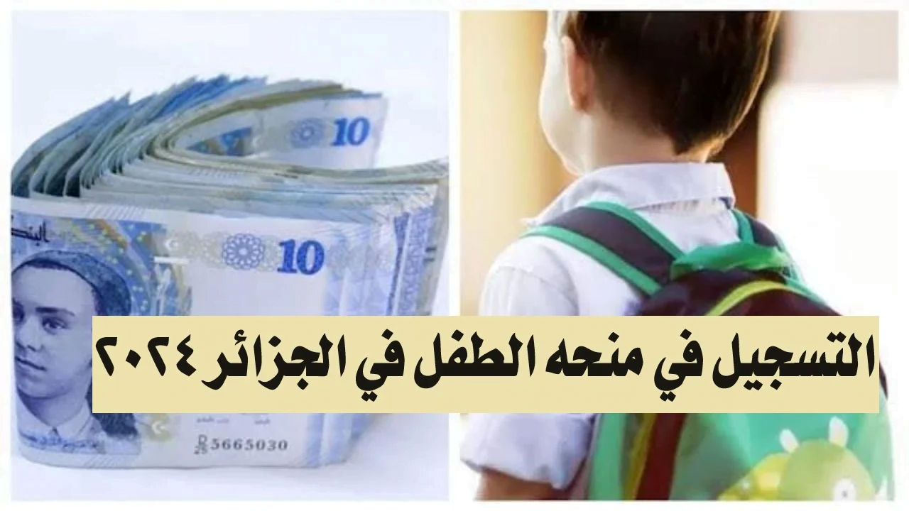 شروط التسجيل في منحة الطفل 2024 بالجزائر عبر موقع وزارة التضامن الاجتماعي mtess.gov.dz 2 شروط التسجيل في منحة الطفل 2024 بالجزائر عبر موقع وزارة التضامن الاجتماعي mtess.gov.dz