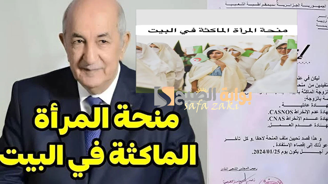 الوطنية للتشغيل "anem.dz".. رابط التسجيل في منحة المرأة الماكثة بالبيت 2024 والشروط المطلوبة للحصول على 800 دينار شهرياً 2 الوطنية للتشغيل “anem.dz”.. رابط التسجيل في منحة المرأة الماكثة بالبيت 2024 والشروط المطلوبة للحصول على 800 دينار شهرياً