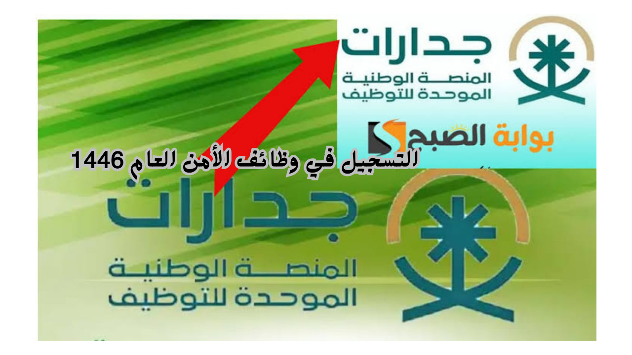 رابط التسجيل في وظائف الأمن العام 1446 عبر موقع جدارات للتوظيف