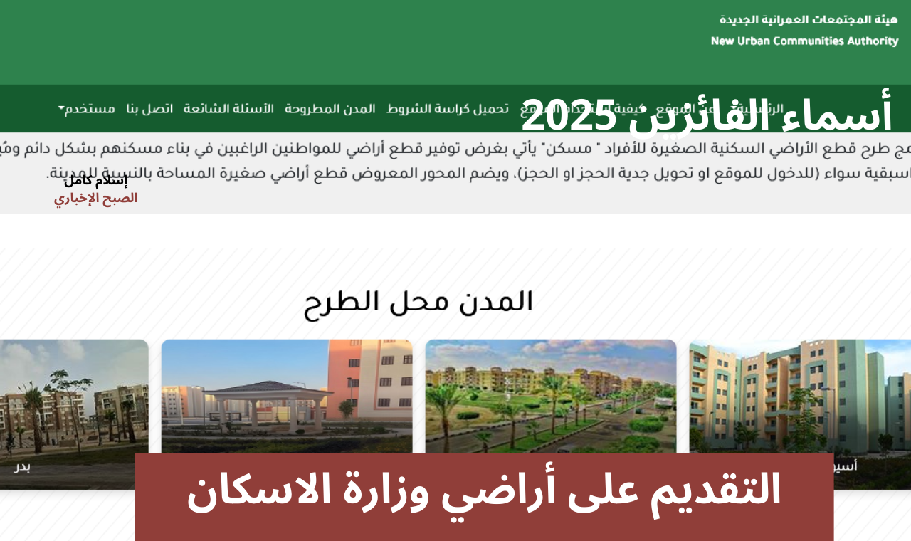reserve.newcities.gov.eg رابط التقديم على أراضي وزارة الاسكان 2024 موقع مسكن الإلكتروني
