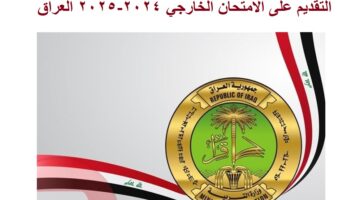 التقديم على الامتحان الخارجي 2024 2025