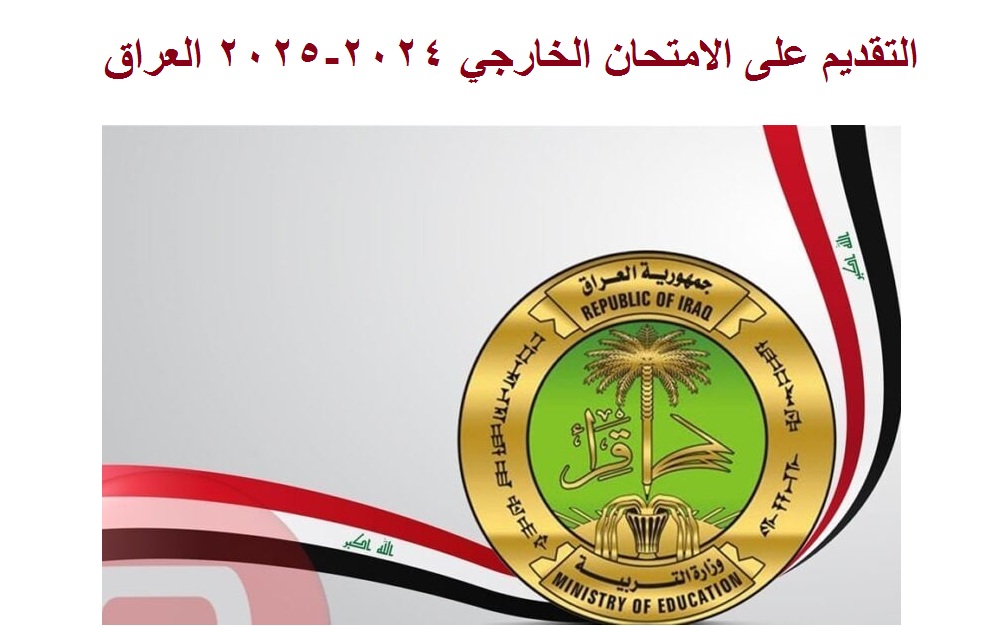 التربية العراقية .. إطلاق استمارة التقديم على الامتحان الخارجي 2024-2025 العراق "خلال ساعات" 6 التربية العراقية .. إطلاق استمارة التقديم على الامتحان الخارجي 2024-2025 العراق “خلال ساعات”