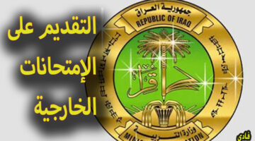 التقديم على الامتحانات الخارجية 2024