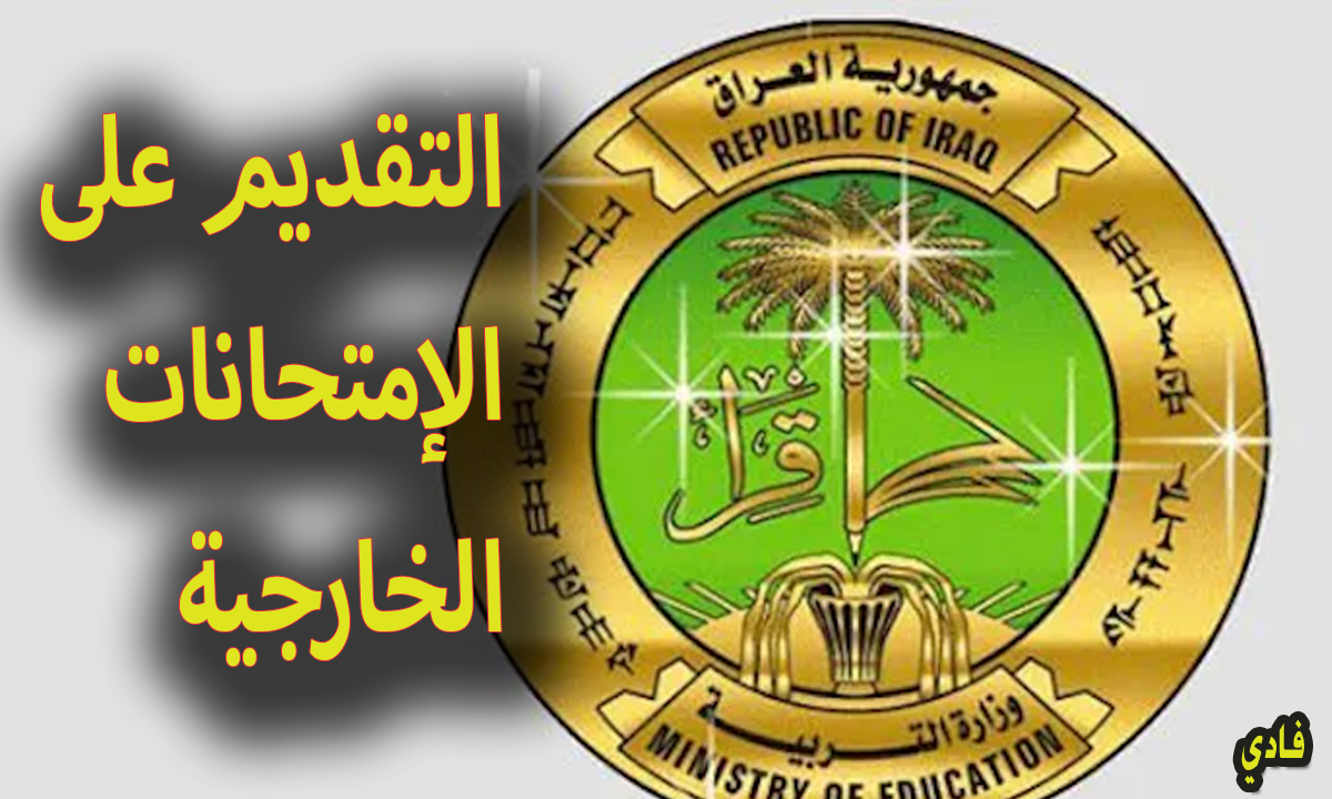 التقديم على الامتحانات الخارجية بالعراق 2024 الأوراق الرسمية والشروط للتسجيل في الإختبارات 5 التقديم على الامتحانات الخارجية بالعراق 2024 الأوراق الرسمية والشروط للتسجيل في الإختبارات