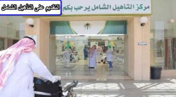 التقديم على التأهيل الشامل