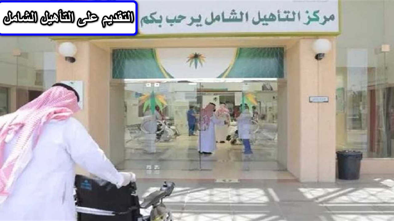 الموارد البشرية … توضح كيفية التقديم على التأهيل الشامل بالسعودية 1446