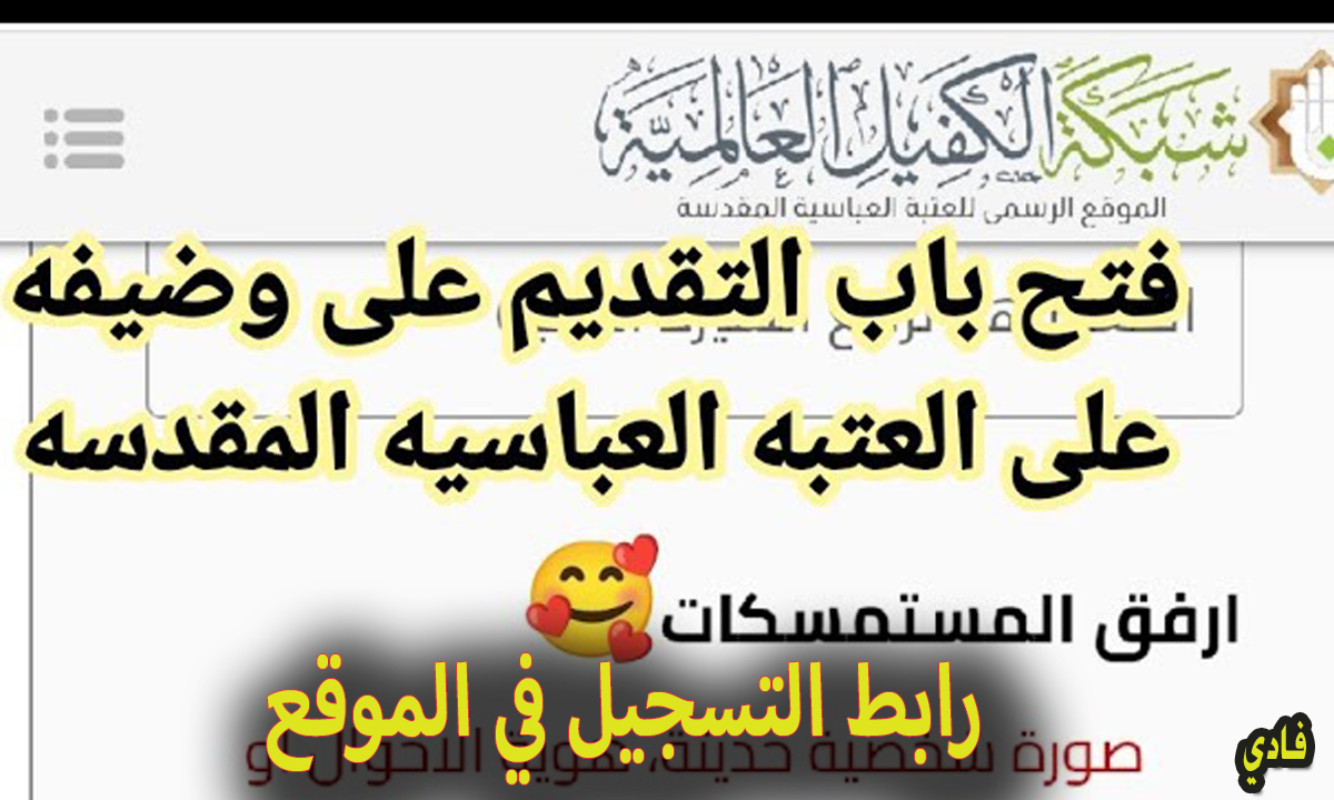 رابط التقديم على العتبة العباسية المقدسة في العراق 2024 وشروط التسجيل عبر الإنترنت