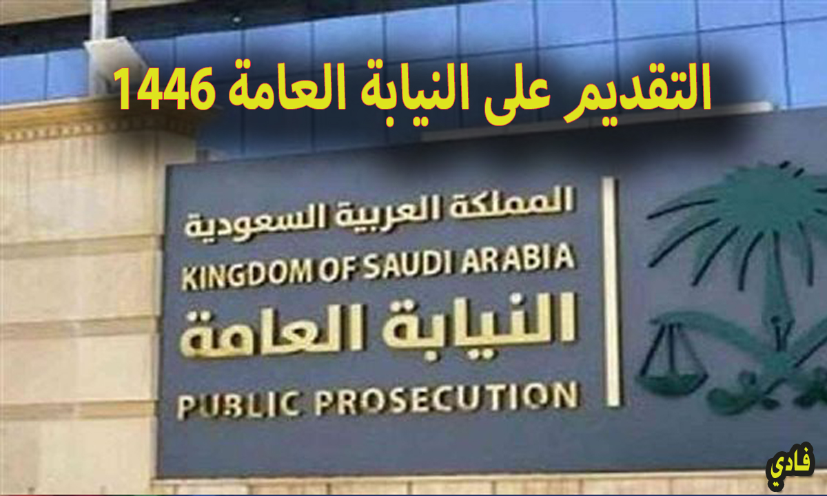 التقديم على النيابة العامة 1446 بالسعودية jobapply.pp.gov.sa وشروط التسجيل عبر الإنترنت