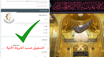 التقديم على وظائف العتبة العباسية المقدسة