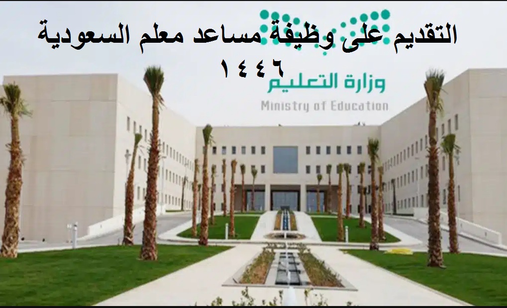 رسميا .. رابط التقديم على وظيفة مساعد معلم السعودية 1446 عبر موقع وزارة الموارد البشرية والتنمية الاجتماعية hrsd.gov.sa