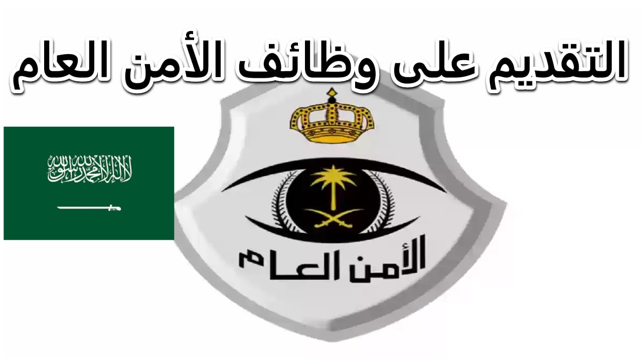 طريقة التقديم في وظائف الأمن العام بالسعودية عبر موقع جدارات وأهم المستندات وشروط القبول