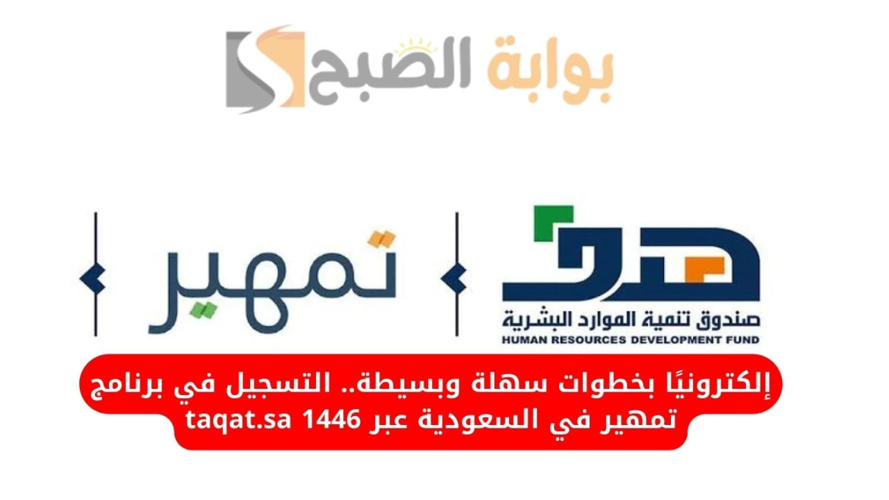 خطوات وشروط التقديم في برنامج تمهير 1446 بالسعودية عبر بوابة بطاقات taqat.sa