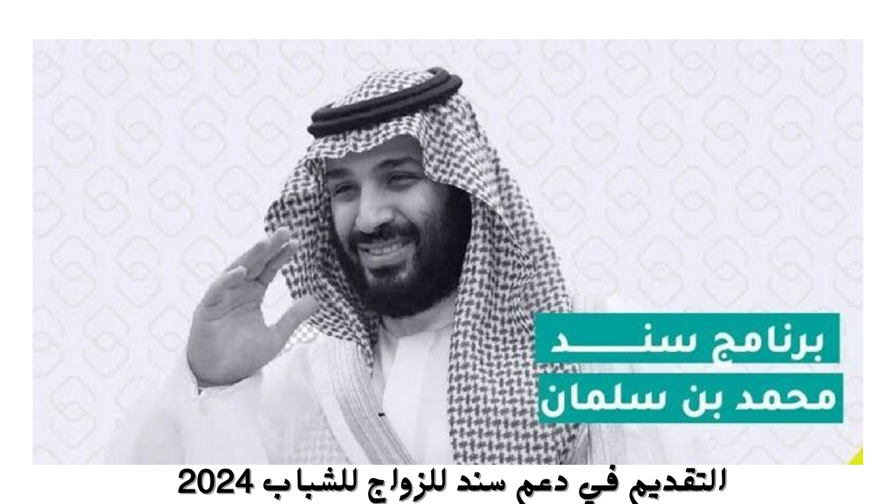 خطوات التقديم في دعم سند للزواج للشباب 2024 عبر منصة سند snad.org.sa في السعودية