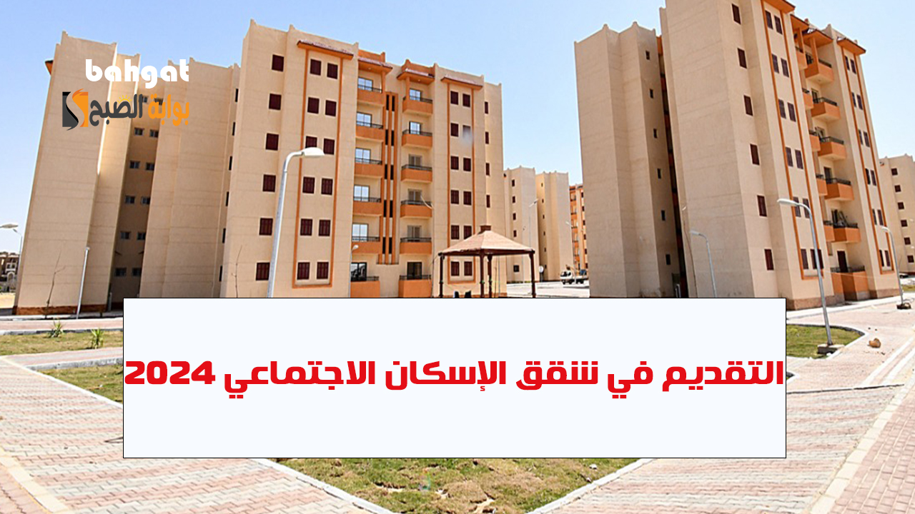 حجز شقق الإسكان الاجتماعي… أسعار المقدم وطريقة وشروط التسجيل للحصول عليها