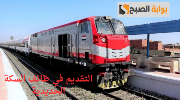التقديم في ظائف السكة الحديدية