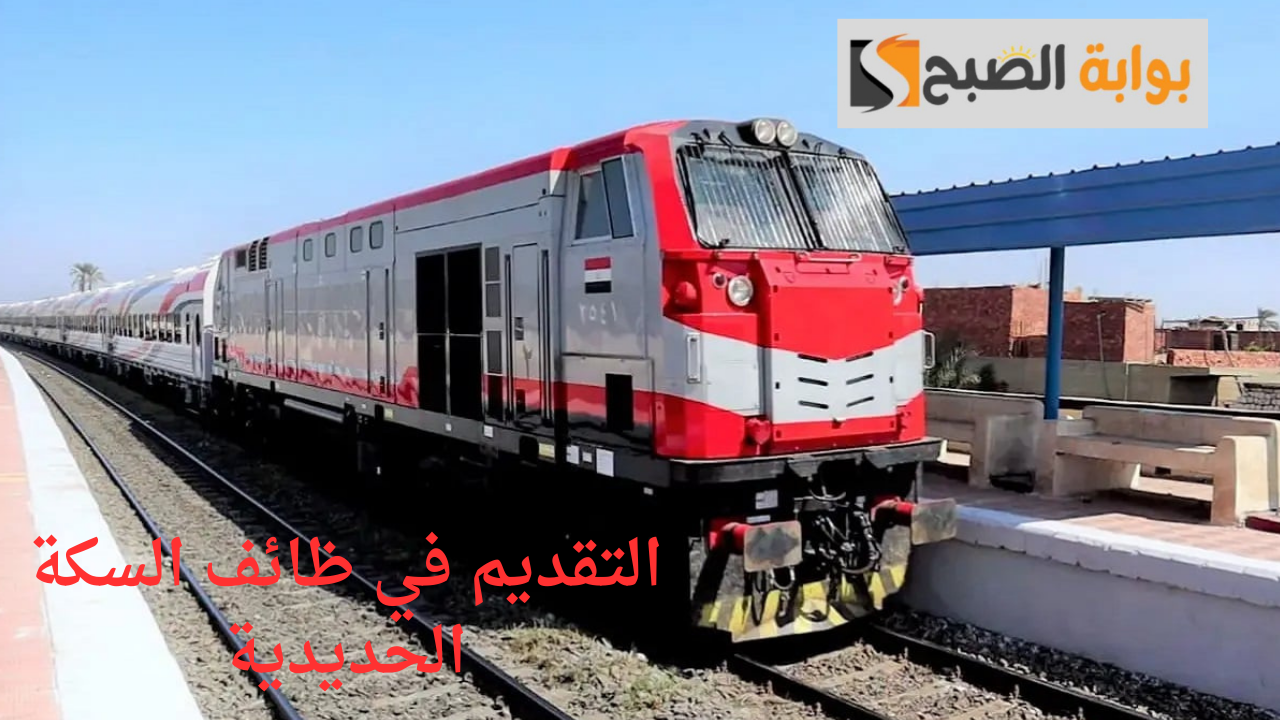 بشري سارة وظائف جديدة للعمل في السكة الحديد.. اكتشف المهن المتاحة ومكان التقديم والشروط 7 بشري سارة وظائف جديدة للعمل في السكة الحديد.. اكتشف المهن المتاحة ومكان التقديم والشروط