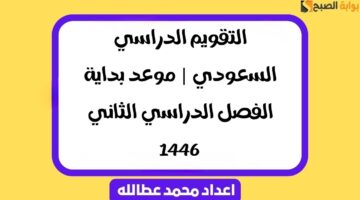 التقويم الدراسي السعودي