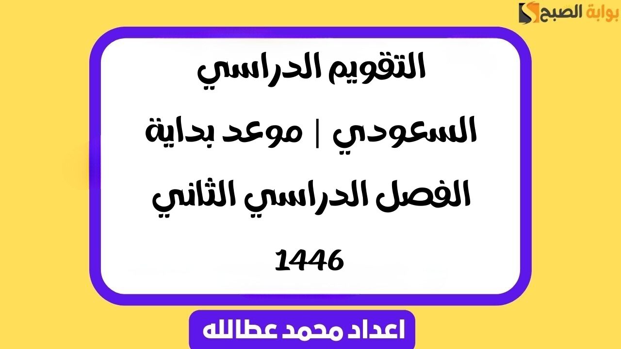 التقويم الدراسي السعودي | موعد بداية الفصل الدراسي الثاني 1446 5 التقويم الدراسي السعودي | موعد بداية الفصل الدراسي الثاني 1446