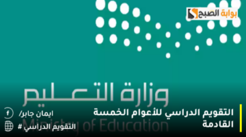 التقويم الدراسي للأعوام الخمسة القادمة 1280x720 1