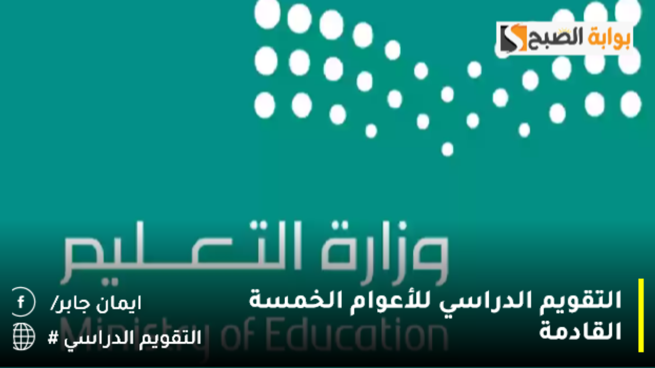 وزارة التعليم عاجل تويتر تنشر التقويم الدراسي للأعوام الـ 5 القادمة.. طالع التفاصيل لمعرفة موعد بداية الدراسة سنويًا حتى 2029