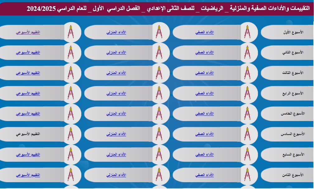 رابط تحميل التقييمات الاسبوعية والواجب المنزلي 2024-2025 لجميع المراحل التعليمية عبر بوابة التعليم الإلكتروني