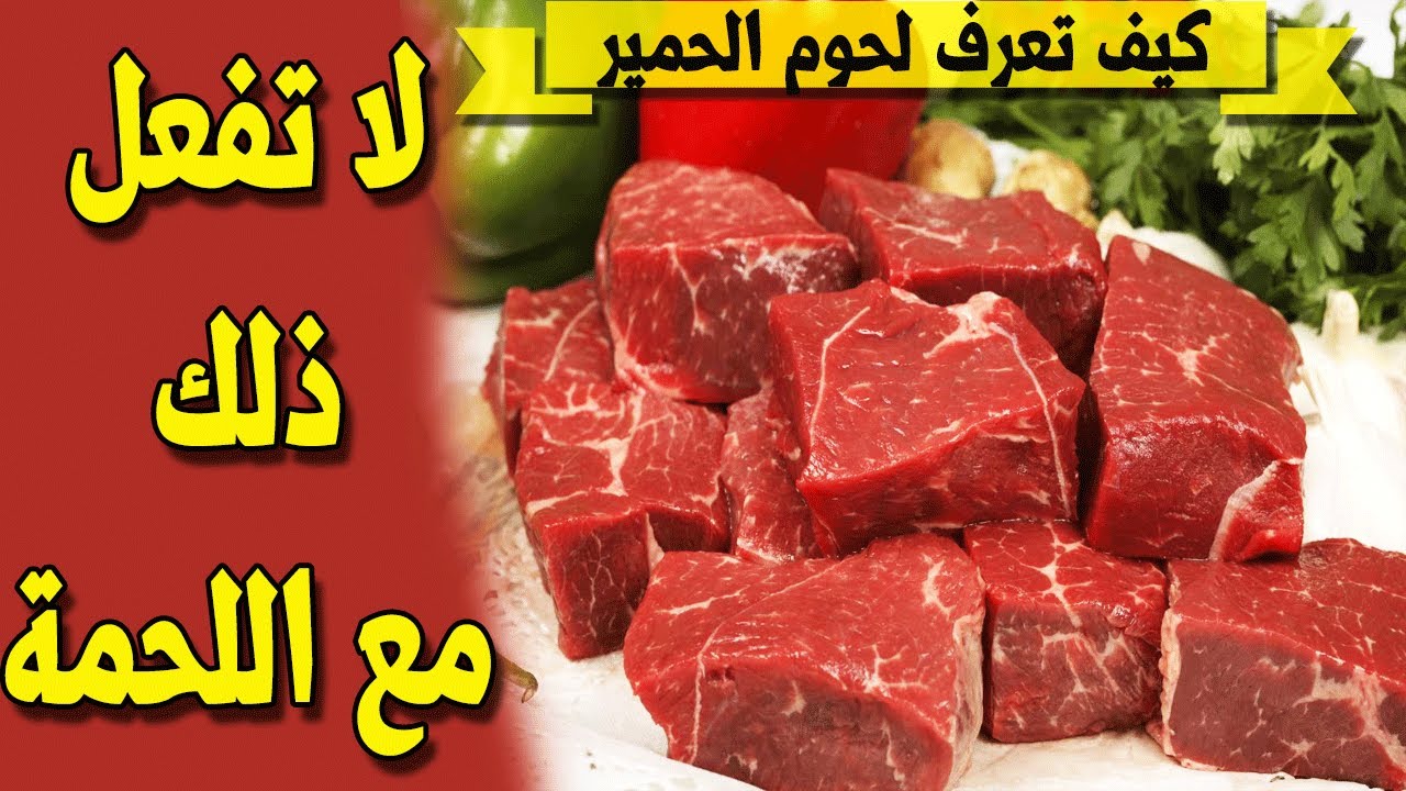 خليك خبير وفاهم .. وفرق بين اللحمة الحقيقية واللحمة الممنوع أكلها