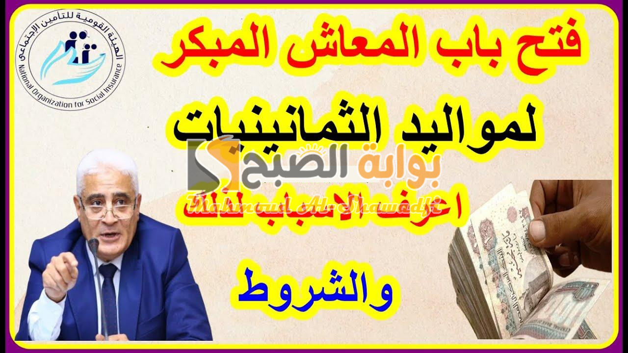 التنفيذ في يناير 2025.. الشروط الجديدة للمعاش المبكر لمواليد الثمانينات 5 التنفيذ في يناير 2025.. الشروط الجديدة للمعاش المبكر لمواليد الثمانينات