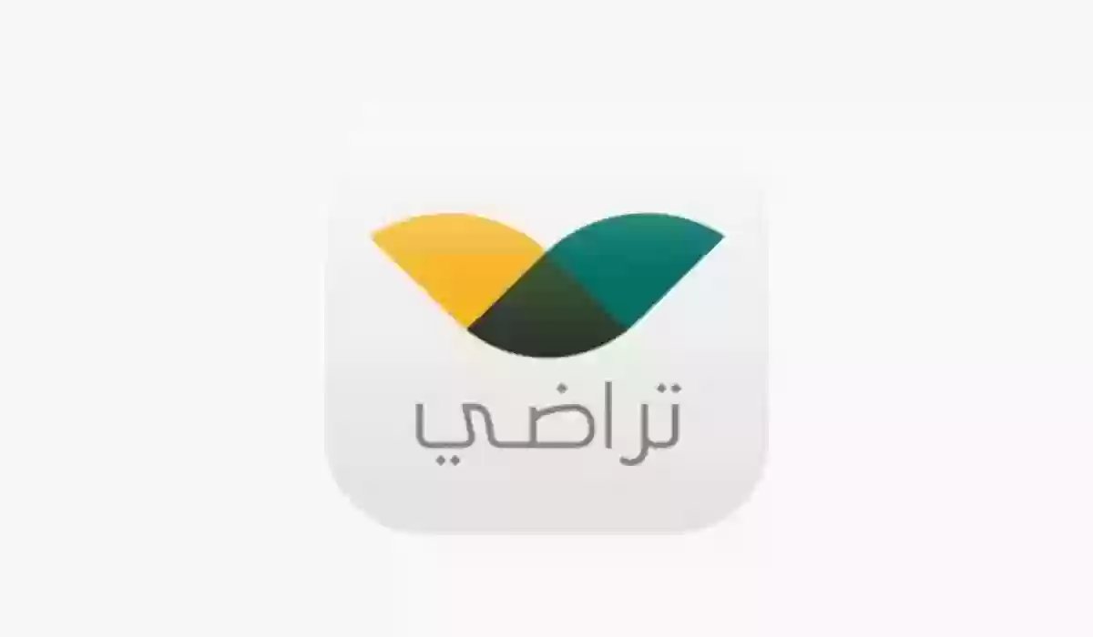 الرقم الموحد وأخرى.. طرق التواصل مع منصة تراضي 1446 والاستعلام الإلكتروني عن حالة الطلبات